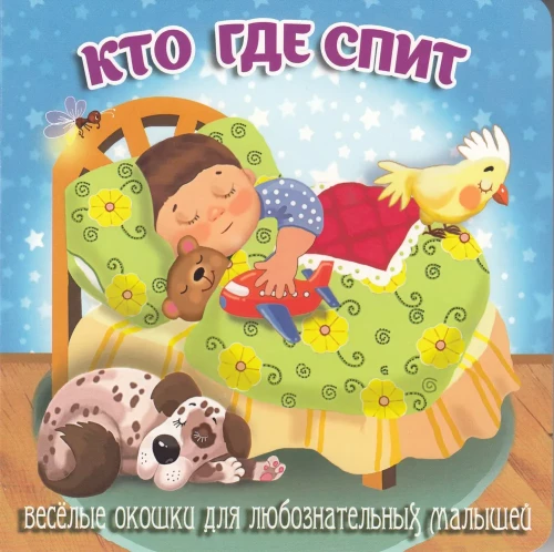 Кто где спит
