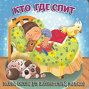 Кто где спит