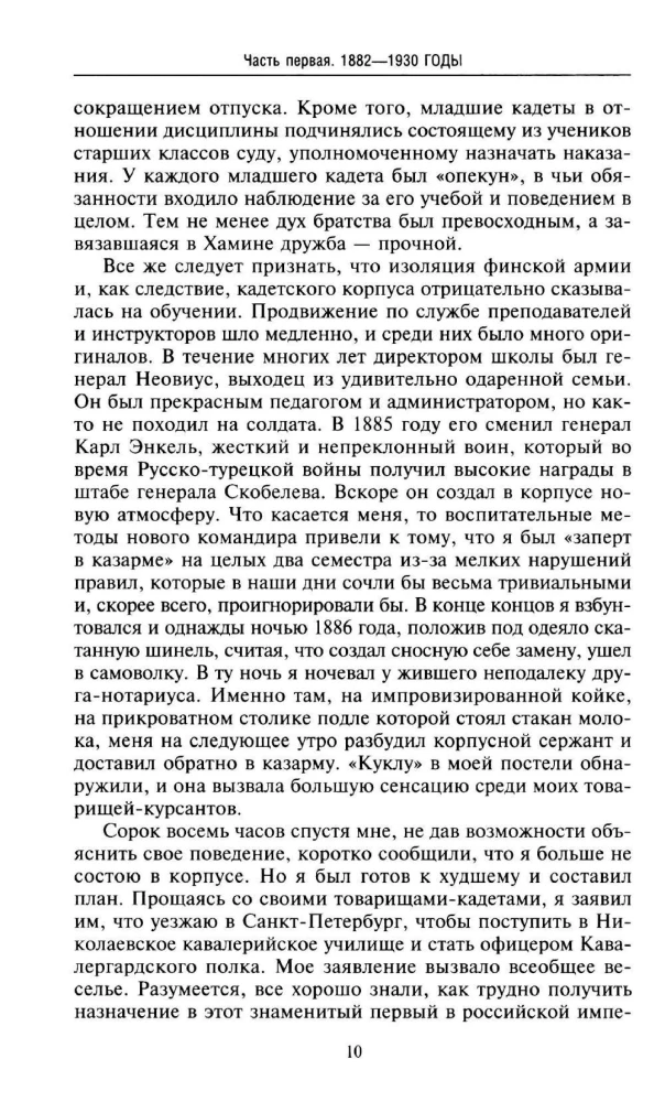 Atmiņas. No Krievijas dienesta līdz nežēlīgai karam ar bijušo dzimteni — divas ģenerāļa impērijas armijas likteņa puses, kurš kļuva par feldmaršalu un Somijas prezidentu