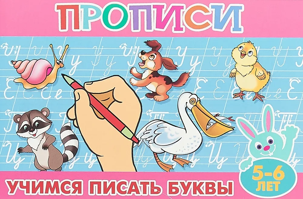 Raksti mazajiem. Mācāmies rakstīt burtus
