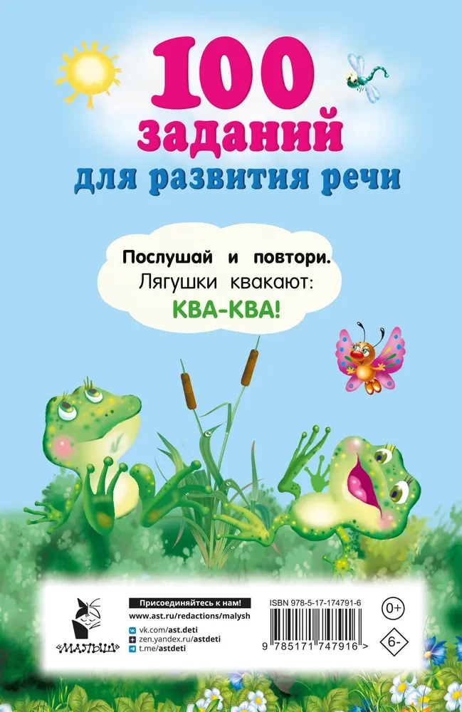 100 заданий для развития речи