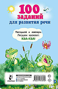 100 заданий для развития речи