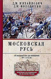 Московская Русь. От княжества до империи XV— XVII вв.