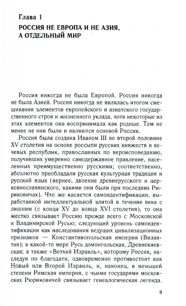 Московская Русь. От княжества до империи XV— XVII вв.