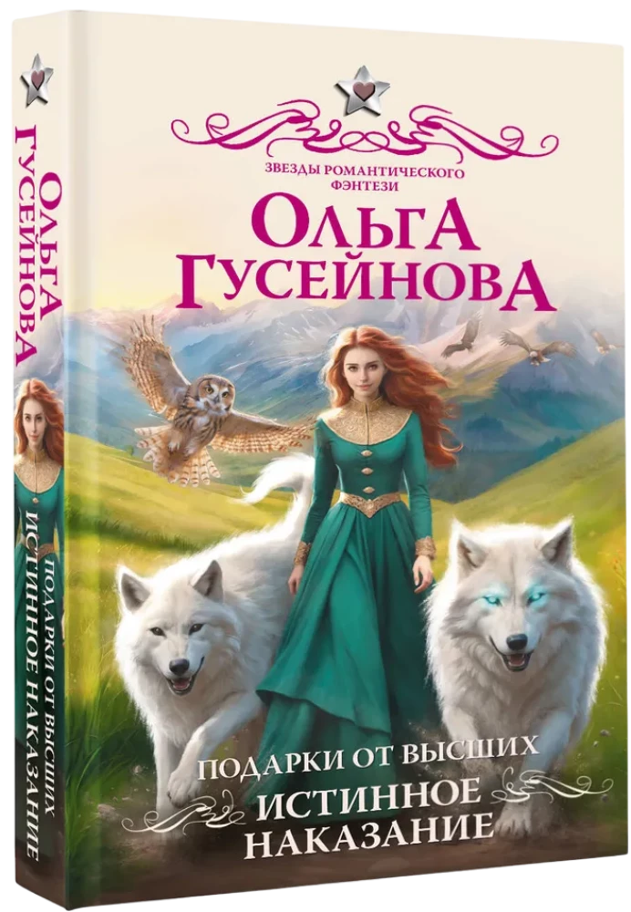 Подарки от высших. Истинное наказание