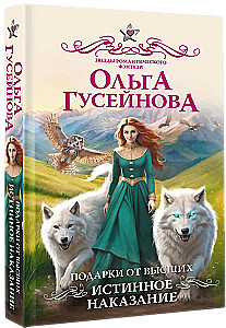 Подарки от высших. Истинное наказание