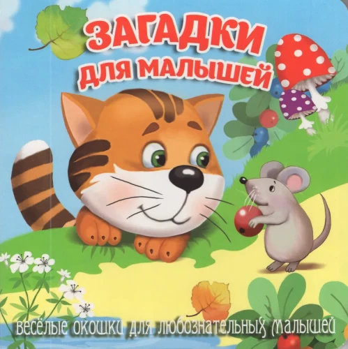 Загадки для малышей