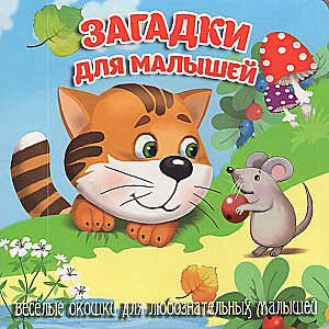 Загадки для малышей