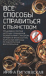 Все способы справиться с пьянством. Живи трезво!