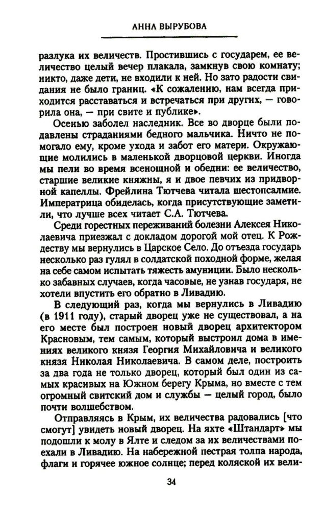 Manas dzīves lapas. Imperatorienes Aleksandras Fedorovnas draudzenes atmiņas
