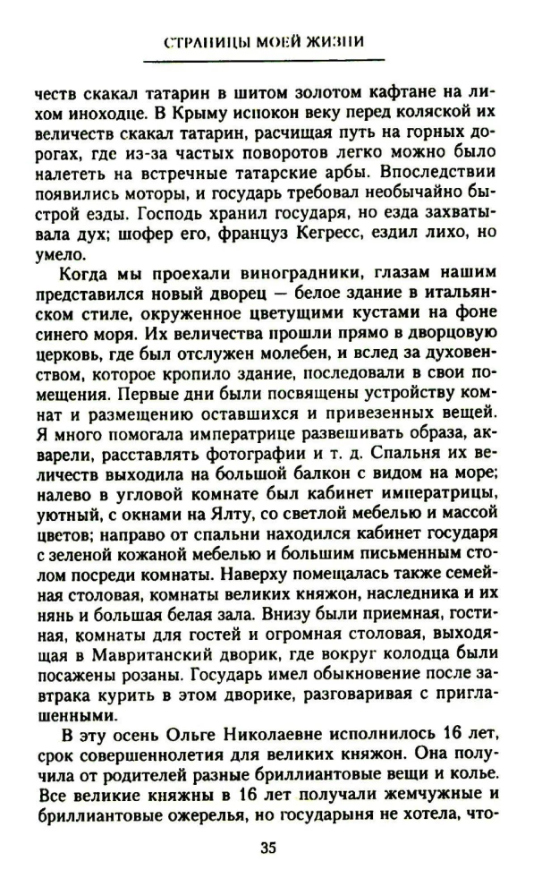 Manas dzīves lapas. Imperatorienes Aleksandras Fedorovnas draudzenes atmiņas