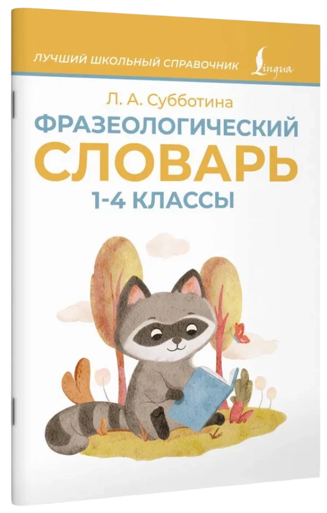 Фразеологический словарь. 1-4 классы