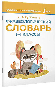 Фразеологический словарь. 1-4 классы