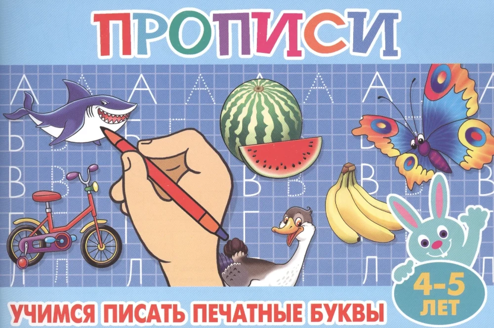 Rakstīšanas vingrinājumi mazajiem. Mācāmies rakstīt drukātos burtus