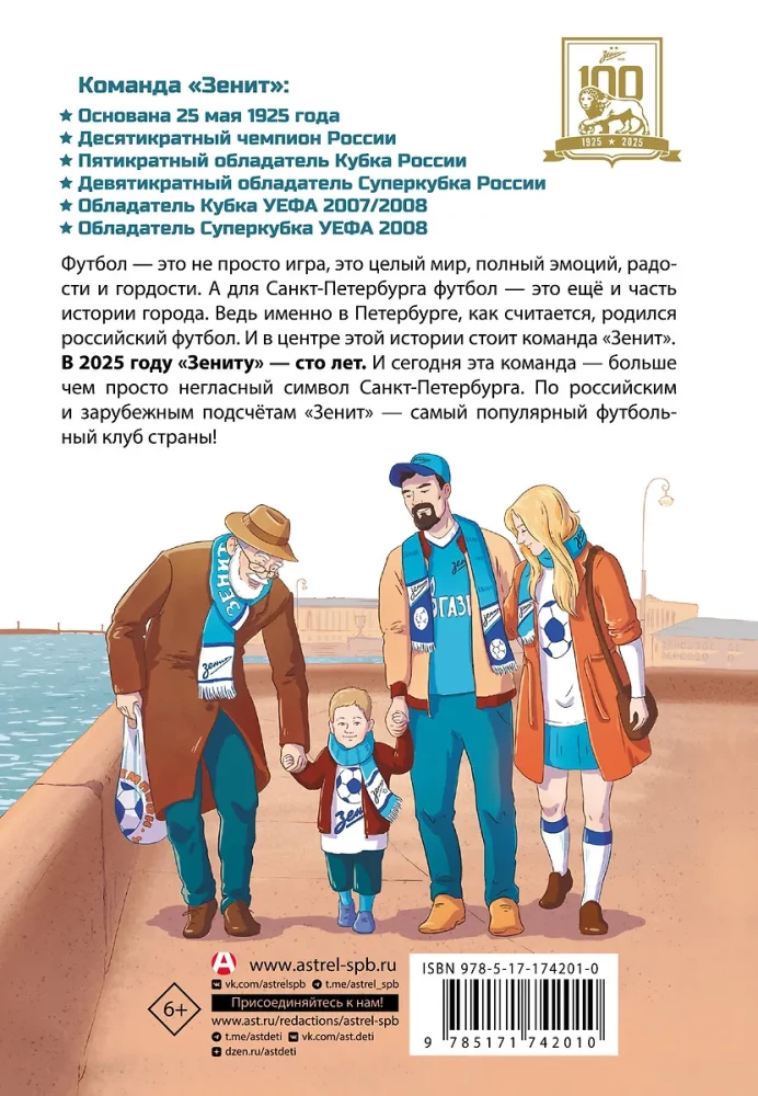 Легенда футбола — ФК Зенит