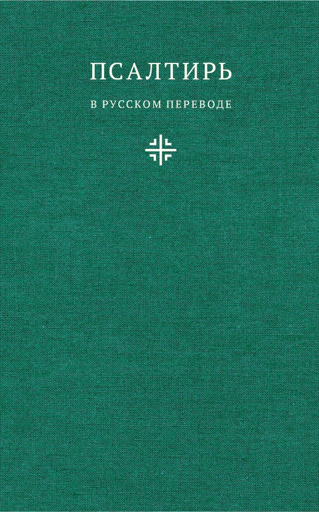 Псалтирь в русском переводе иеромонаха Амвросия