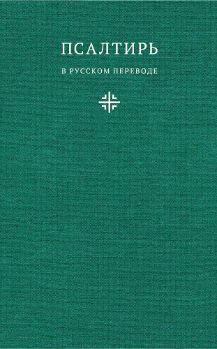 Псалтирь в русском переводе иеромонаха Амвросия