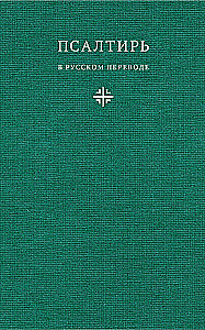 Псалтирь в русском переводе иеромонаха Амвросия