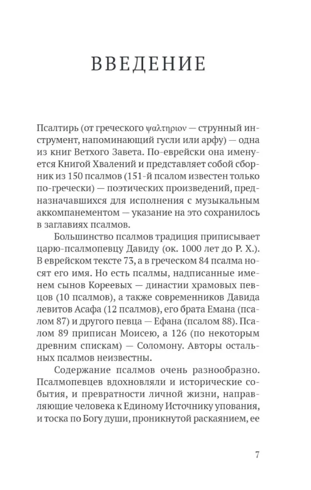 Псалтирь в русском переводе иеромонаха Амвросия