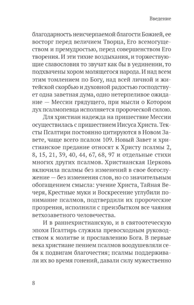 Псалтирь в русском переводе иеромонаха Амвросия