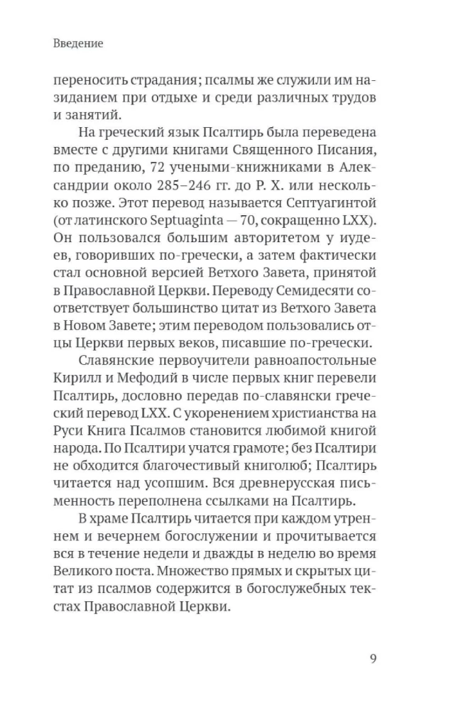 Псалтирь в русском переводе иеромонаха Амвросия