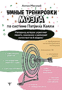 Gudras smadzeņu apmācības pēc Patrika Kelli sistēmas. Metodika, kas nostiprina atmiņu, uzmanību un attīsta intelektu 6 nedēļu laikā!