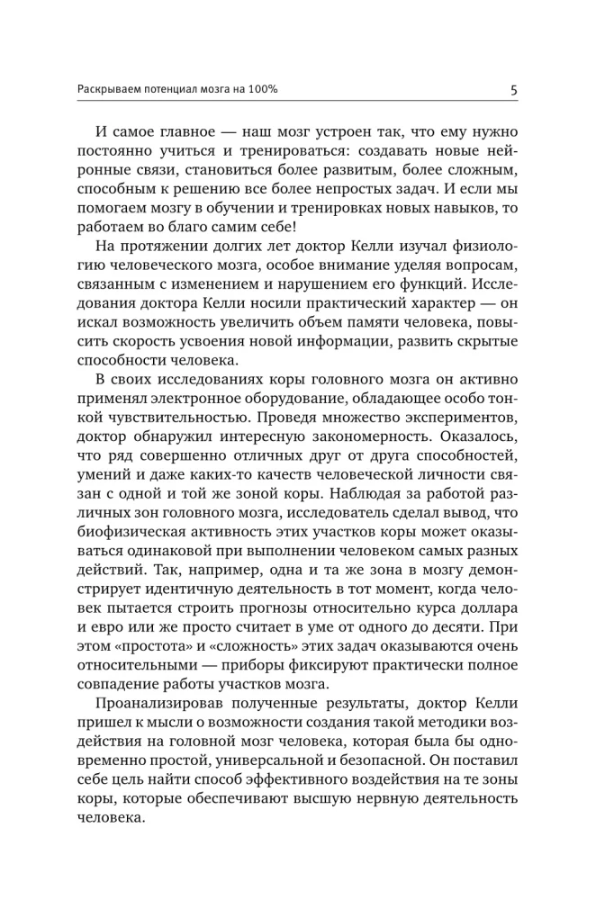 Gudras smadzeņu apmācības pēc Patrika Kelli sistēmas. Metodika, kas nostiprina atmiņu, uzmanību un attīsta intelektu 6 nedēļu laikā!