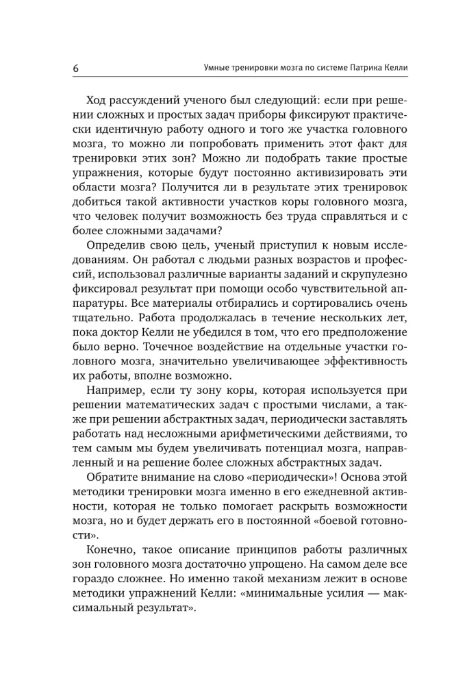 Gudras smadzeņu apmācības pēc Patrika Kelli sistēmas. Metodika, kas nostiprina atmiņu, uzmanību un attīsta intelektu 6 nedēļu laikā!