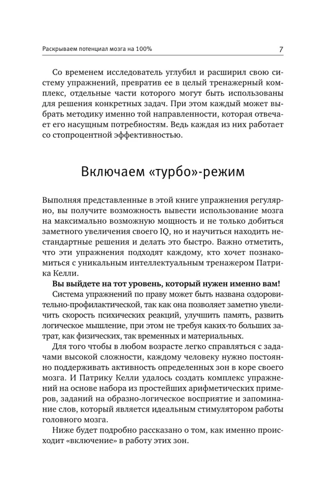 Gudras smadzeņu apmācības pēc Patrika Kelli sistēmas. Metodika, kas nostiprina atmiņu, uzmanību un attīsta intelektu 6 nedēļu laikā!