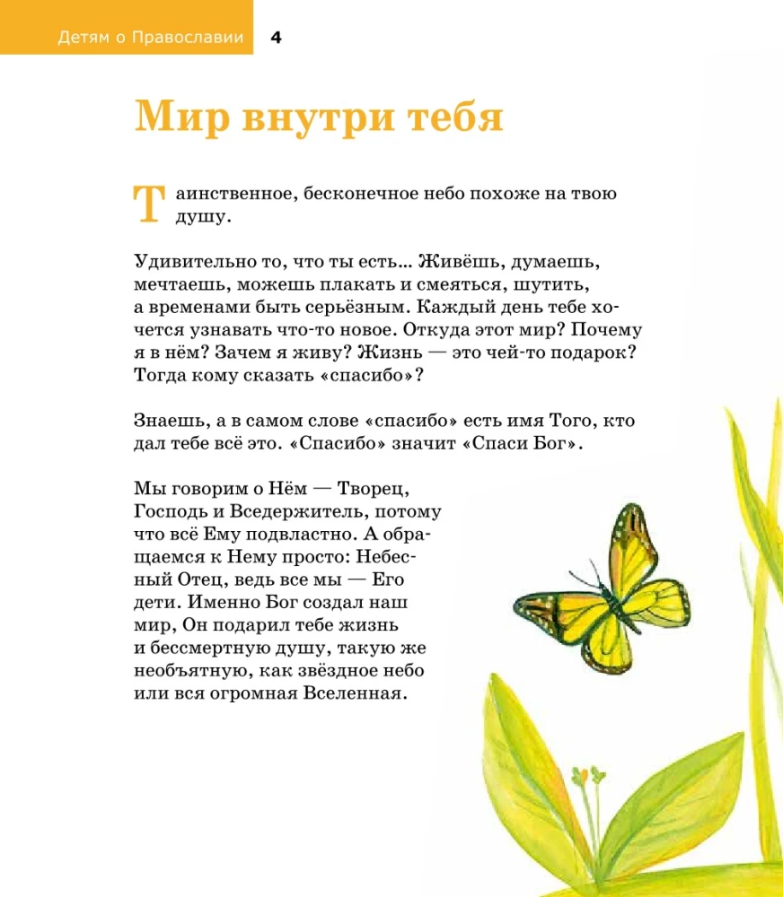 Детям о Православии. О Боге