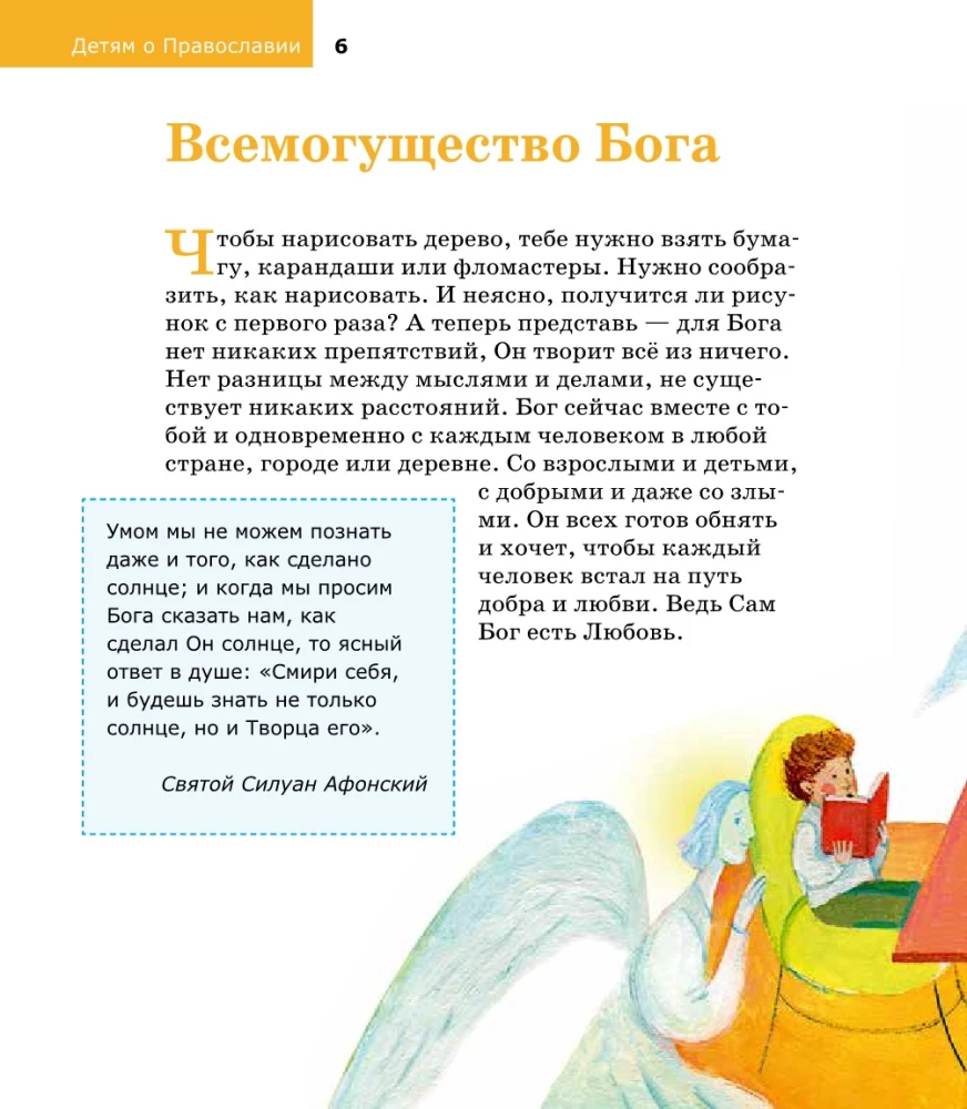 Детям о Православии. О Боге