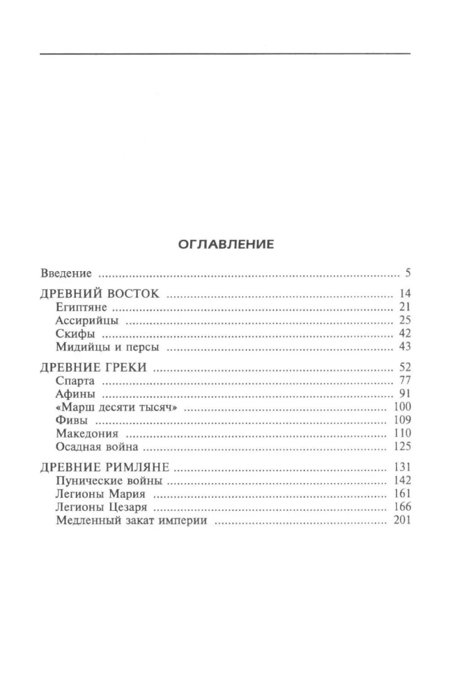Оружие времен Античности. Вооружение и оснащение армий скифов, египтян, персов, греков и римлян