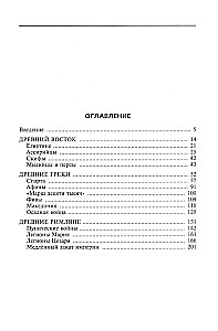 Оружие времен Античности. Вооружение и оснащение армий скифов, египтян, персов, греков и римлян