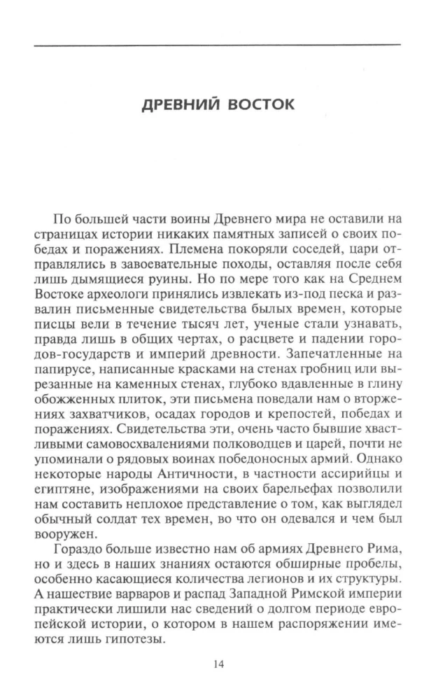 Оружие времен Античности. Вооружение и оснащение армий скифов, египтян, персов, греков и римлян
