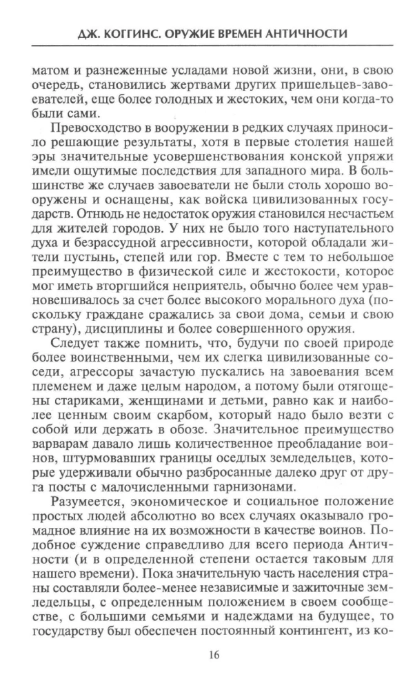 Оружие времен Античности. Вооружение и оснащение армий скифов, египтян, персов, греков и римлян