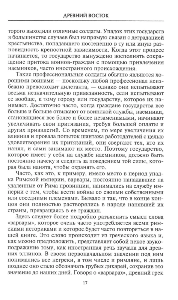 Оружие времен Античности. Вооружение и оснащение армий скифов, египтян, персов, греков и римлян