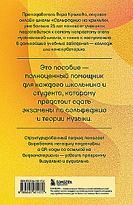 Уверенное сольфеджио. Пособие по подготовке к экзаменам для выпускников ДМШ, абитуриентов и учащихся музыкальных колледжей