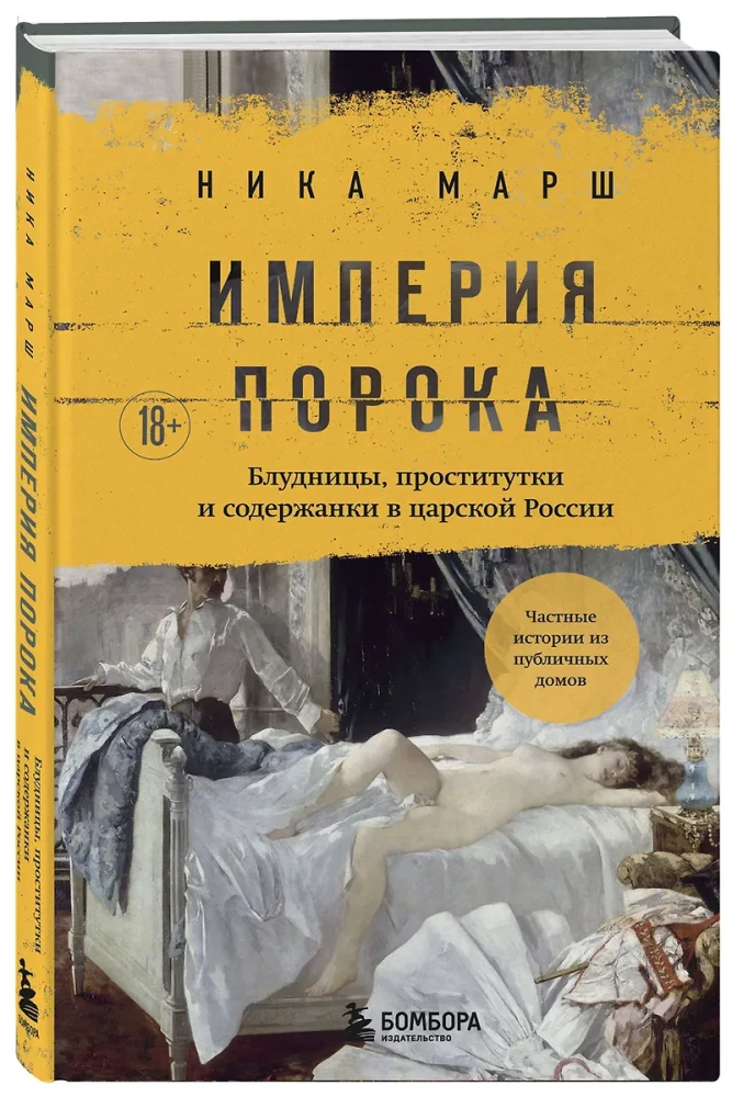 Империя порока. Блудницы, проститутки и содержанки в царской России