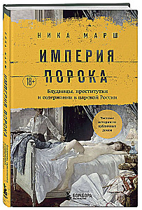 Империя порока. Блудницы, проститутки и содержанки в царской России