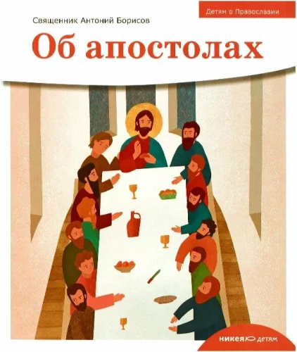Bērniem par Pareizticību. Par apustuļiem