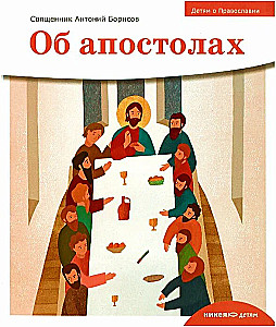 Bērniem par Pareizticību. Par apustuļiem