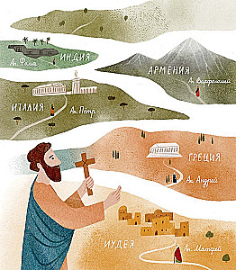 Bērniem par Pareizticību. Par apustuļiem