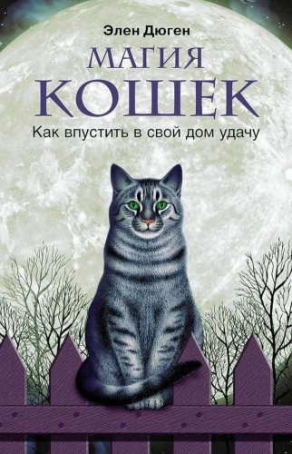 Kaķu maģija. Kā ievest veiksmi savā mājā