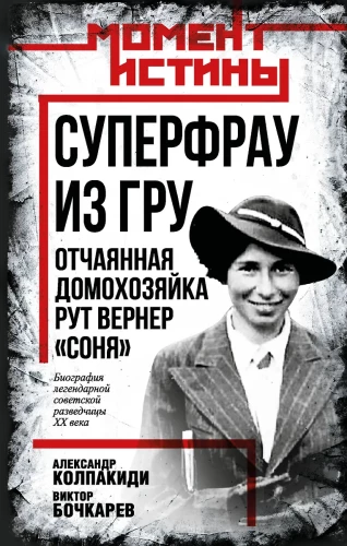 Суперфрау из ГРУ. Отчаянная домохозяйка Рут Вернер