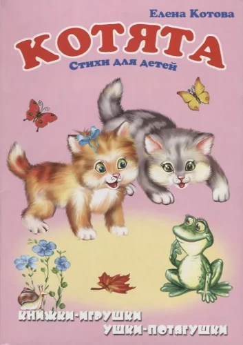 Котята. Книжка-панорама с движущимися картинками
