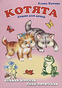 Котята. Книжка-панорама с движущимися картинками