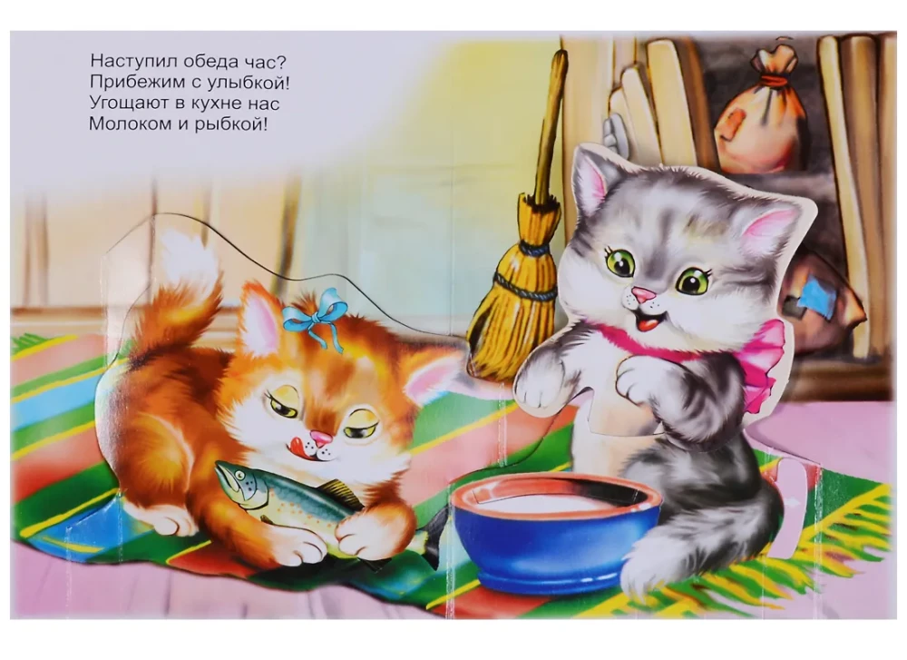 Котята. Книжка-панорама с движущимися картинками