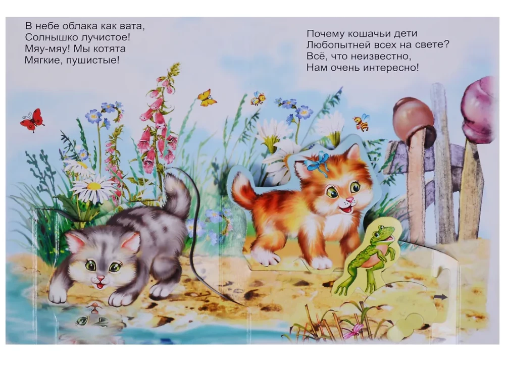 Котята. Книжка-панорама с движущимися картинками