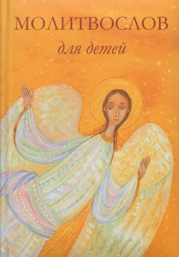 Lūgšanu grāmata bērniem
