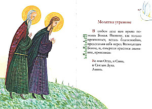 Молитвослов для детей